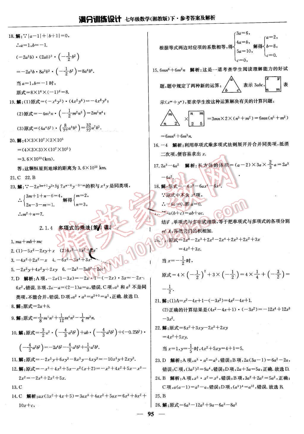 2016年滿分訓(xùn)練設(shè)計(jì)七年級(jí)數(shù)學(xué)下冊(cè)湘教版 第8頁(yè)