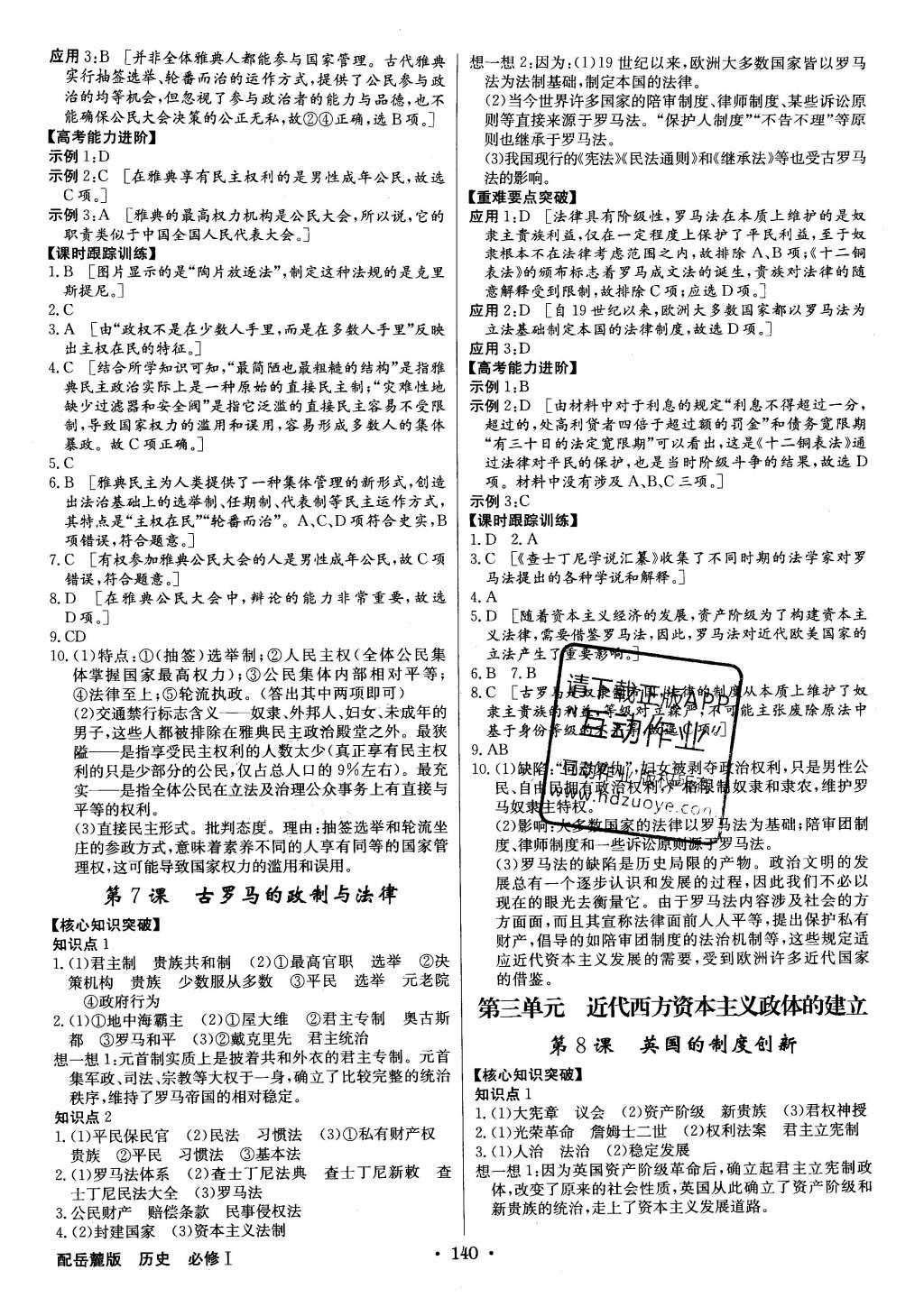 2015年高中新課標(biāo)同步用書全優(yōu)課堂歷史必修1岳麓版 參考答案第22頁