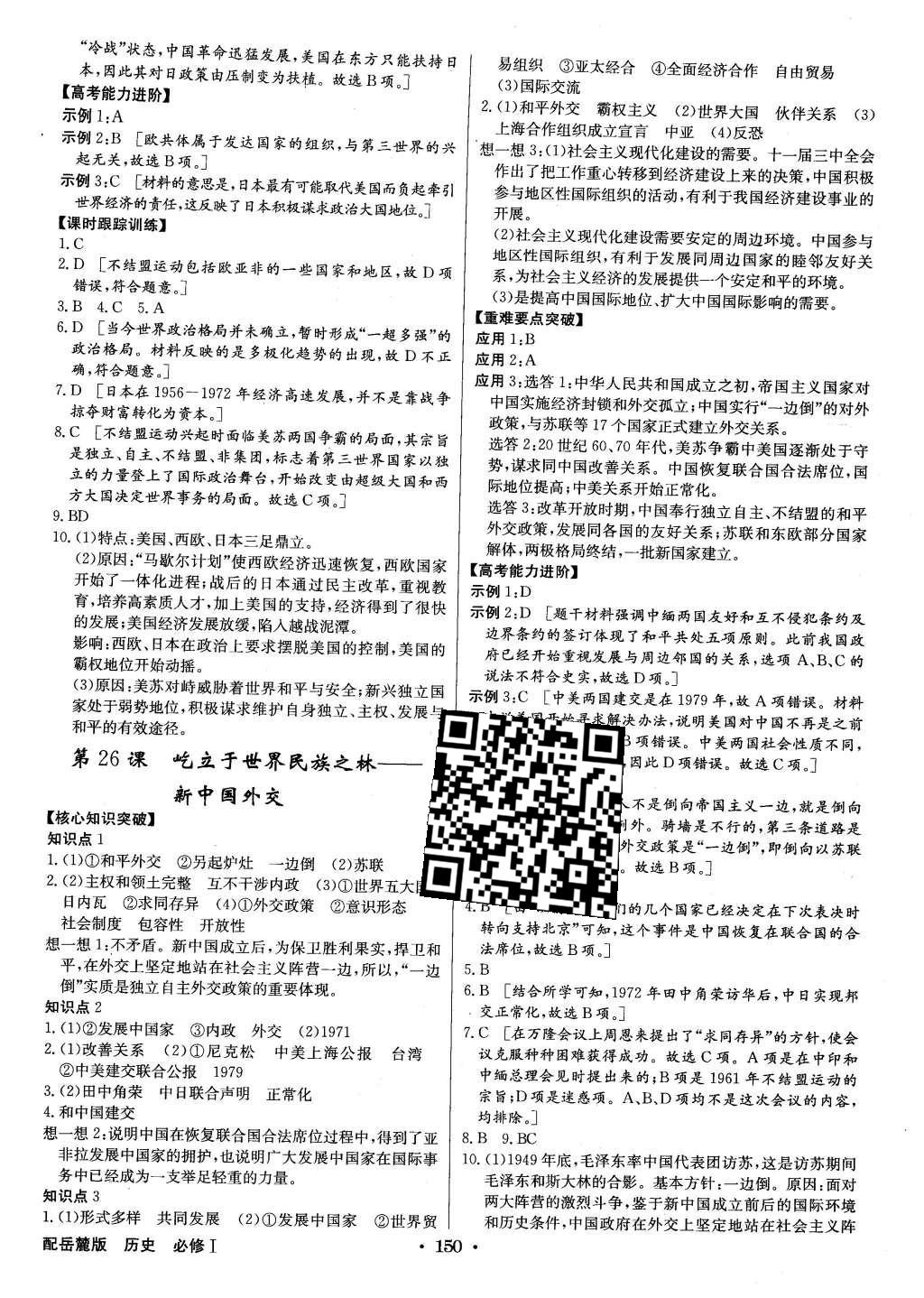 2015年高中新課標(biāo)同步用書全優(yōu)課堂歷史必修1岳麓版 參考答案第32頁