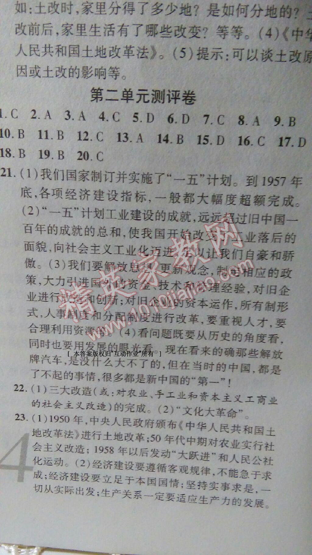 2016年一線調(diào)研學(xué)業(yè)測評八年級歷史下冊人教版 第23頁