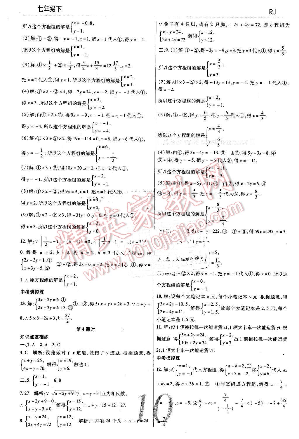 2016年一線調(diào)研學(xué)業(yè)測(cè)評(píng)七年級(jí)數(shù)學(xué)下冊(cè)人教版 第10頁