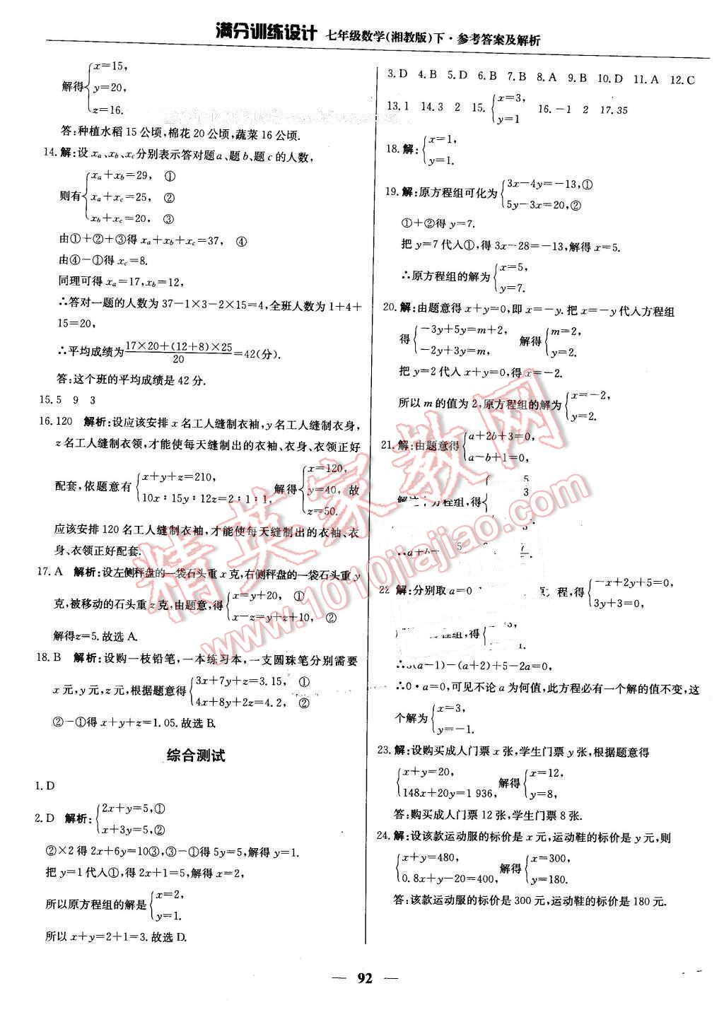 2016年滿分訓(xùn)練設(shè)計(jì)七年級(jí)數(shù)學(xué)下冊(cè)湘教版 第5頁