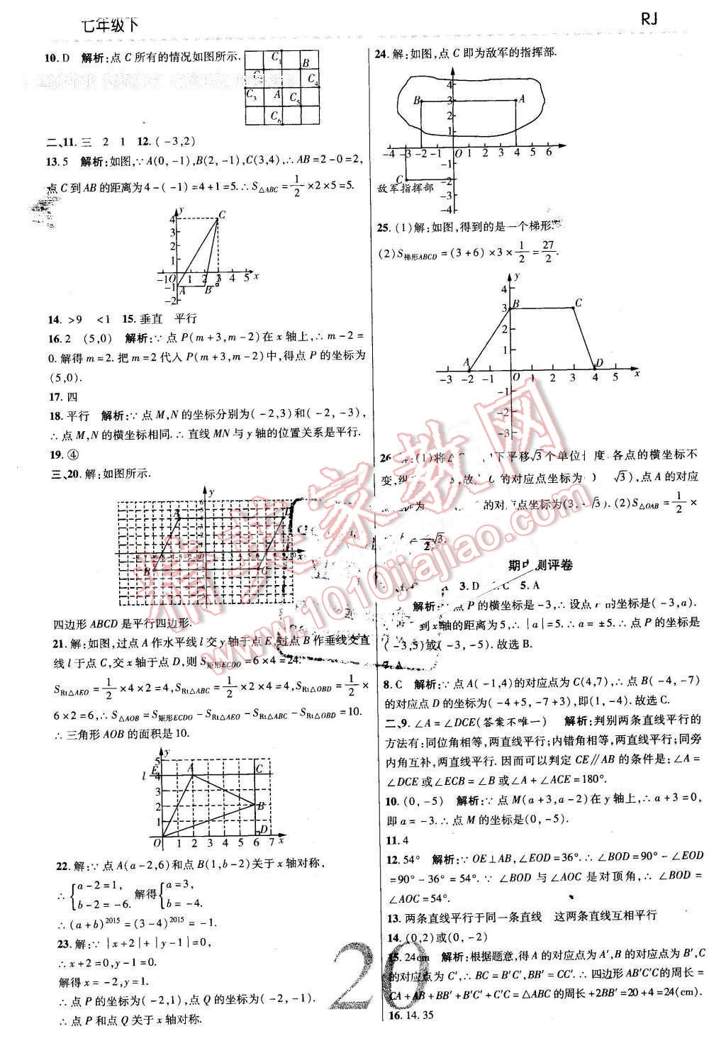 2016年一线调研学业测评七年级数学下册人教版 第20页