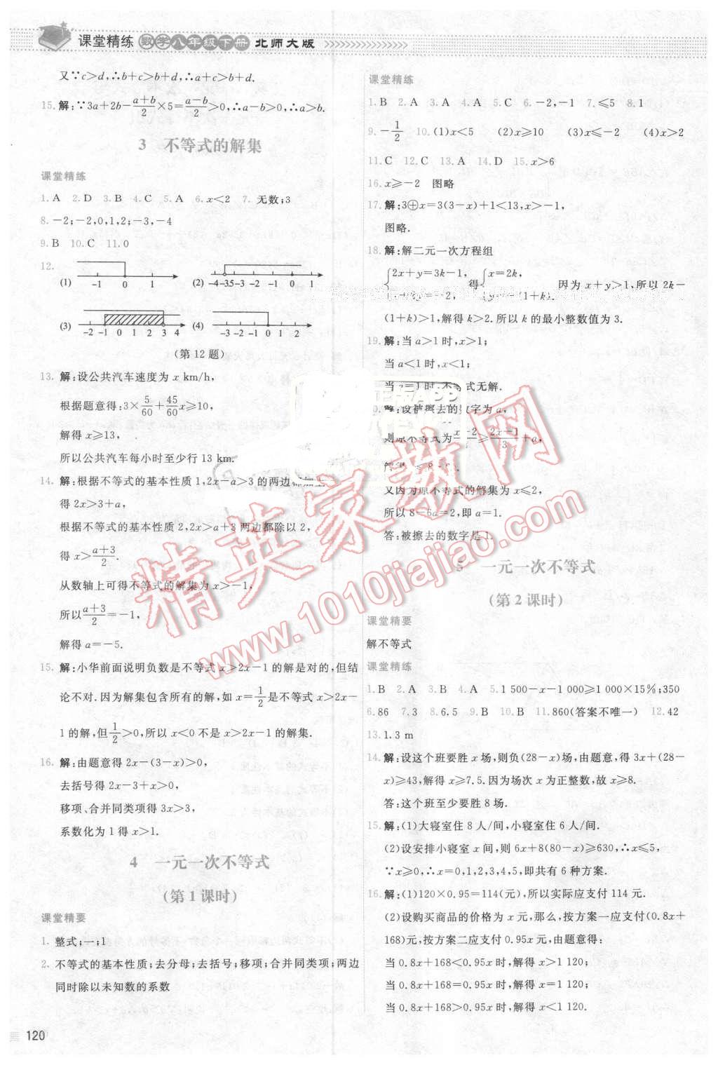 2016年課堂精練八年級(jí)數(shù)學(xué)下冊(cè)北師大版雙色 第7頁(yè)