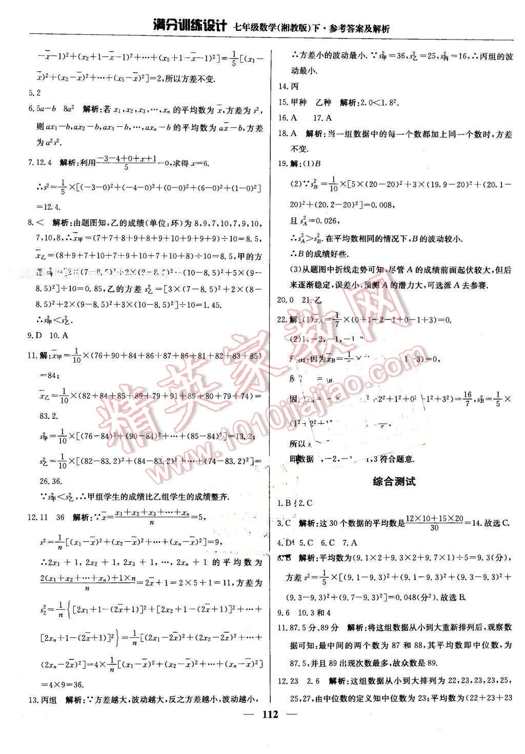 2016年满分训练设计七年级数学下册湘教版 第25页