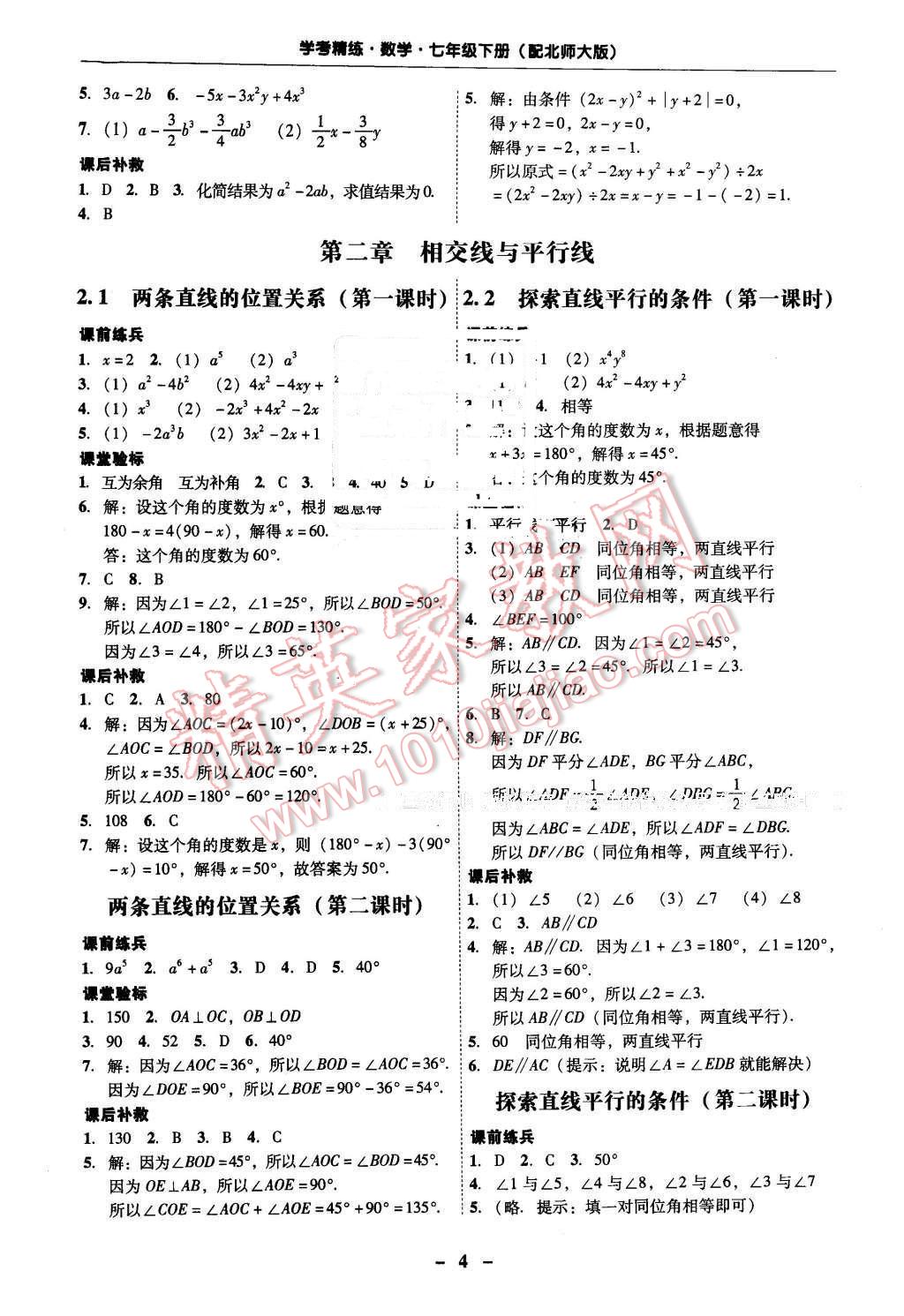 2016年南粵學(xué)典學(xué)考精練七年級數(shù)學(xué)下冊北師大版 第4頁