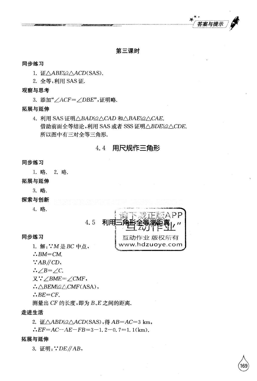 2016年新课堂同步学习与探究七年级数学下册北师大版 参考答案第71页