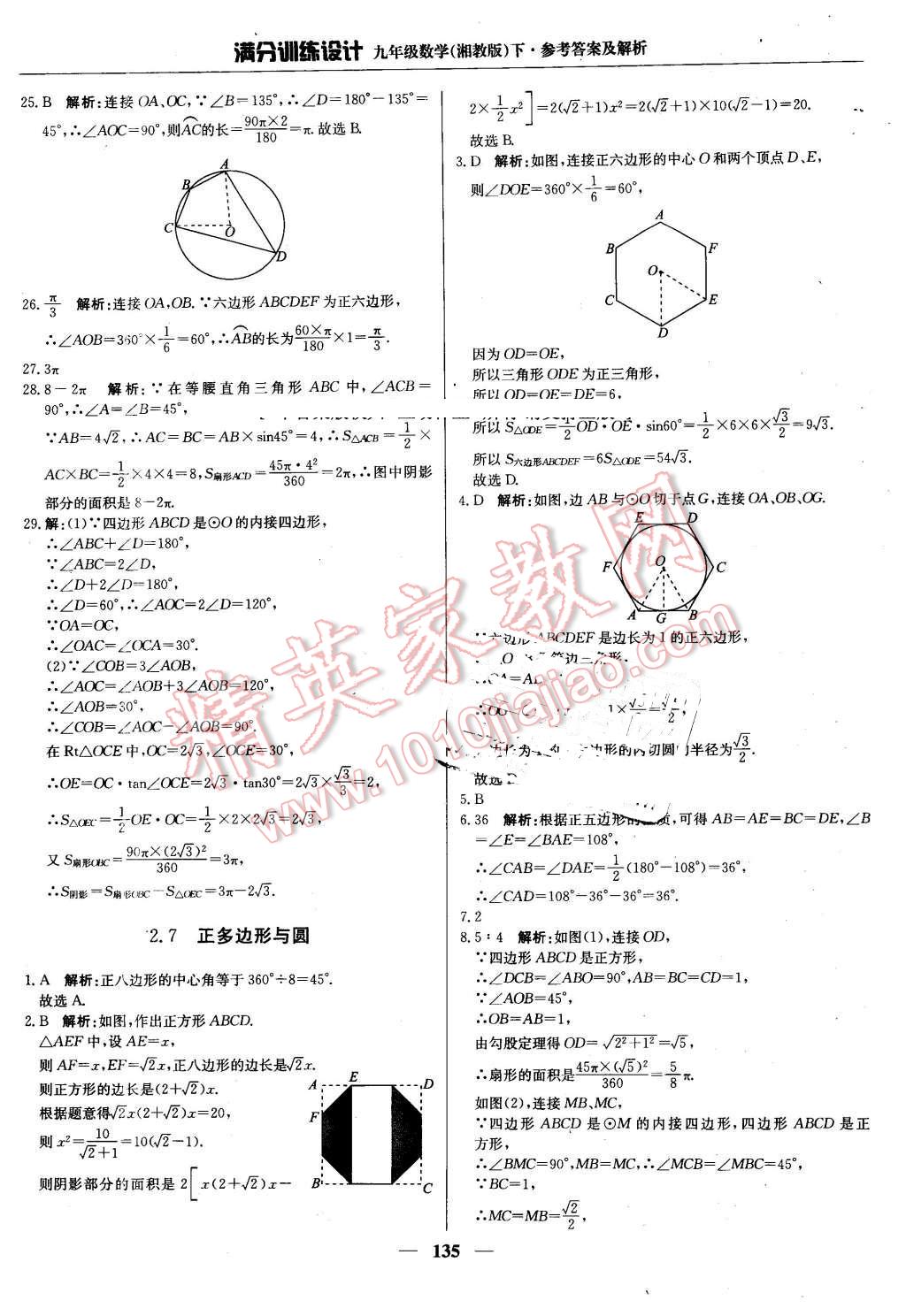 2016年满分训练设计九年级数学下册湘教版 第24页