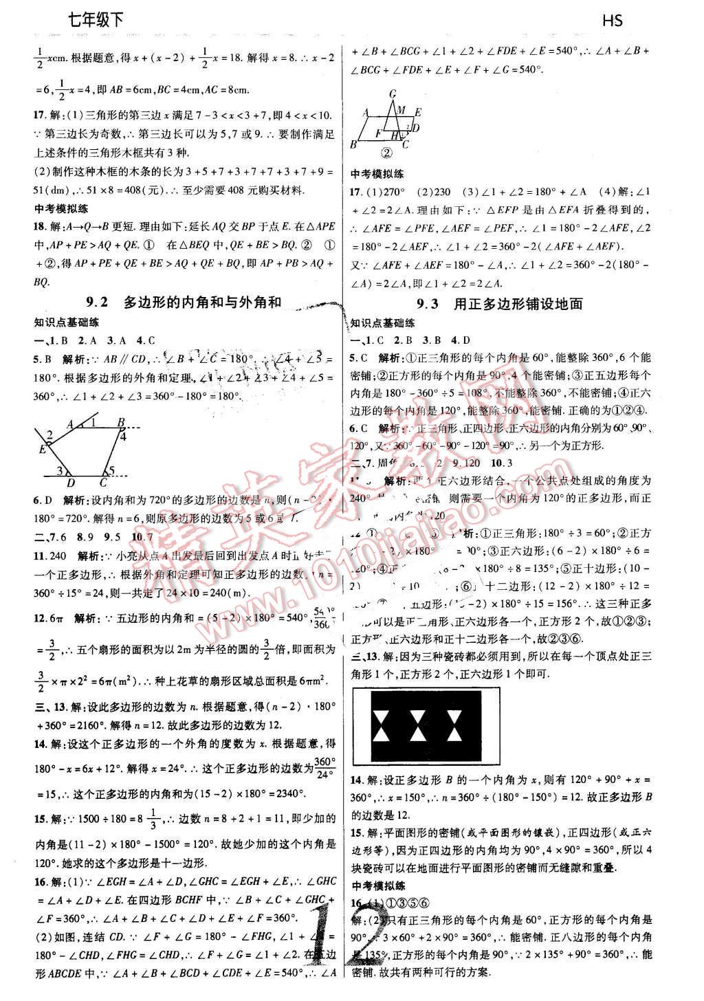 2016年一線調(diào)研學(xué)業(yè)測(cè)評(píng)七年級(jí)數(shù)學(xué)下冊(cè)華師大版 第12頁(yè)