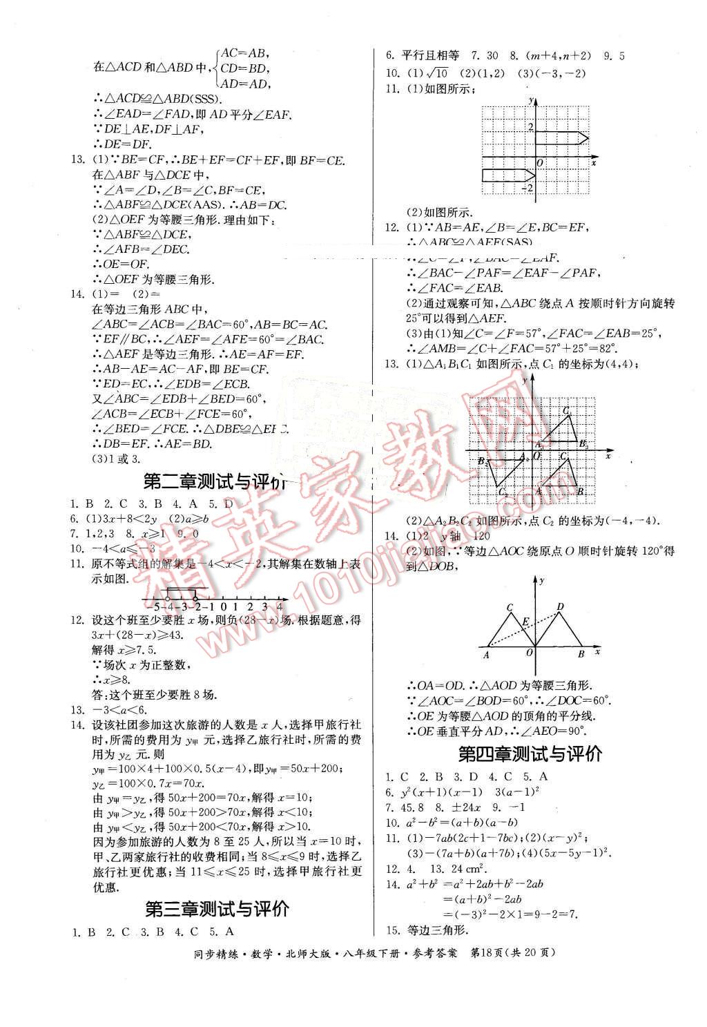 2016年名師小課堂同步精練八年級(jí)數(shù)學(xué)下冊(cè)北師大版 第18頁(yè)