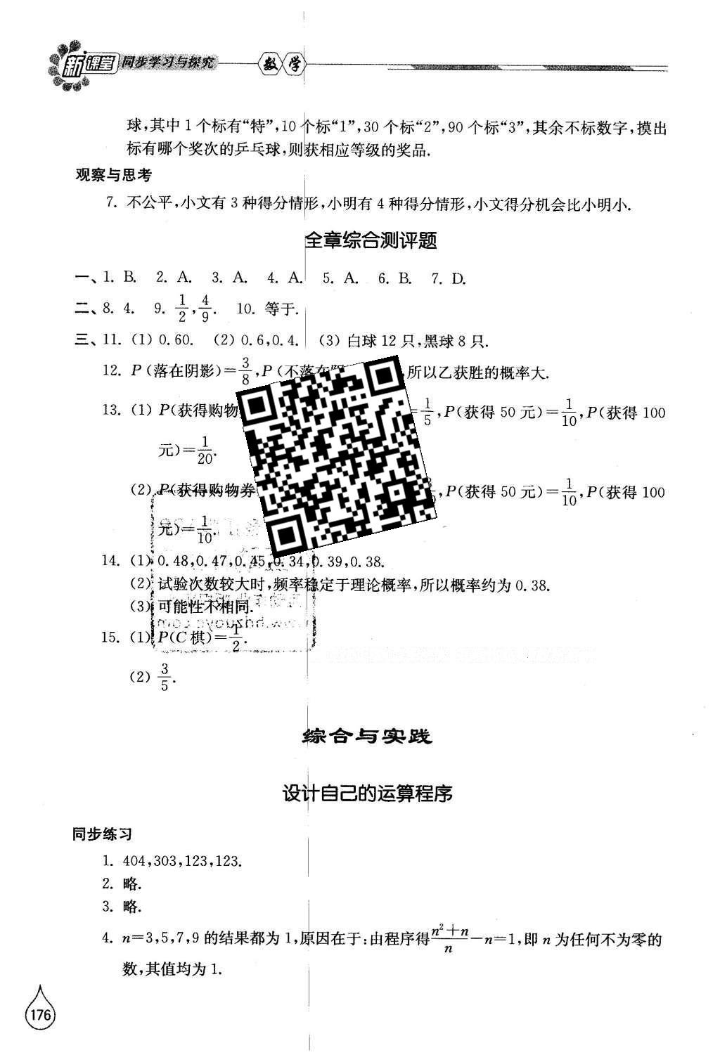 2016年新课堂同步学习与探究七年级数学下册北师大版 参考答案第78页