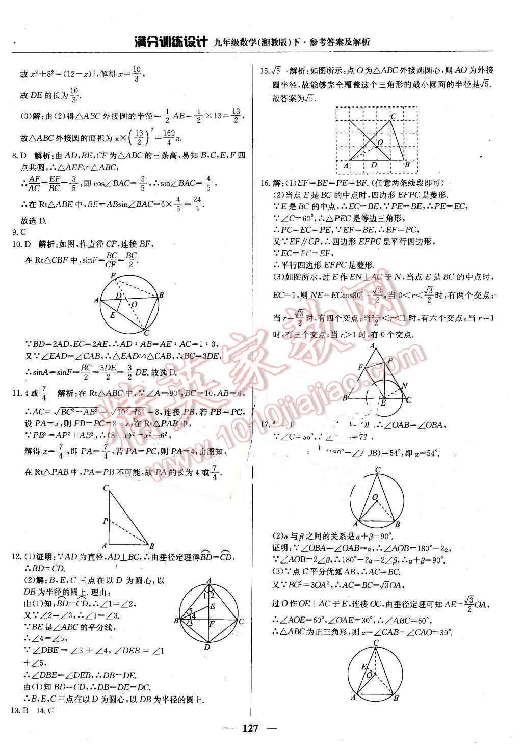 2016年滿分訓(xùn)練設(shè)計(jì)九年級(jí)數(shù)學(xué)下冊(cè)湘教版 第16頁(yè)