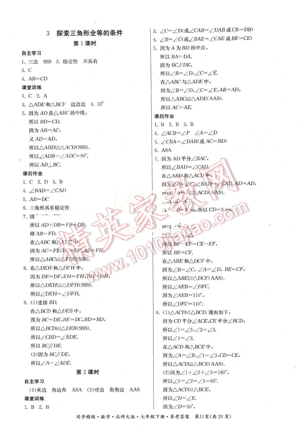 2016年名師小課堂同步精練七年級(jí)數(shù)學(xué)下冊(cè)北師大版 第11頁(yè)