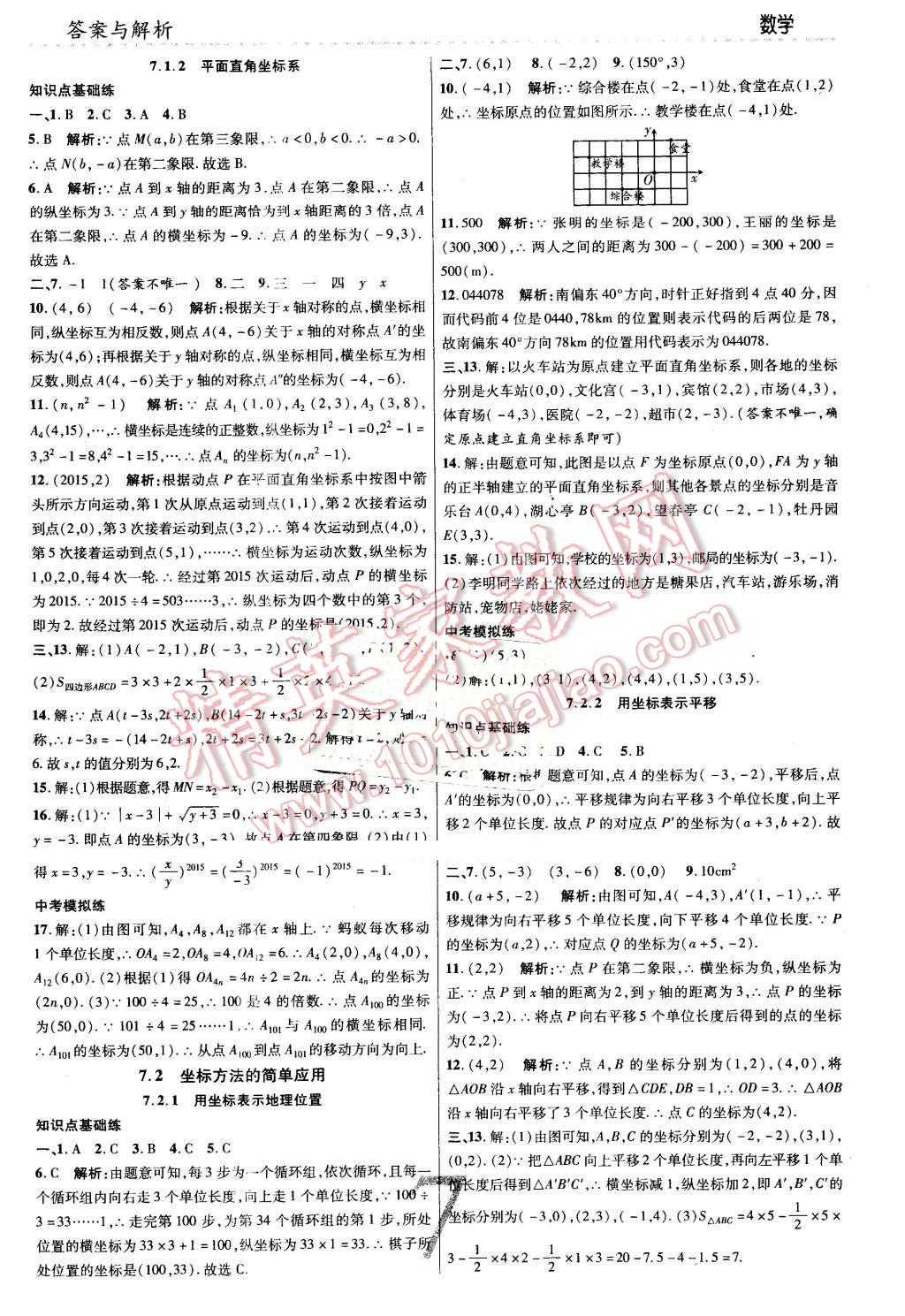 2016年一线调研学业测评七年级数学下册人教版 第7页