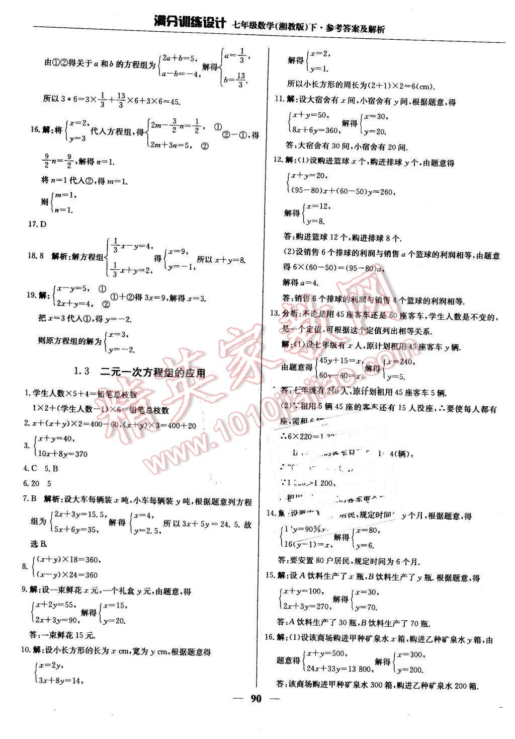 2016年满分训练设计七年级数学下册湘教版 第3页