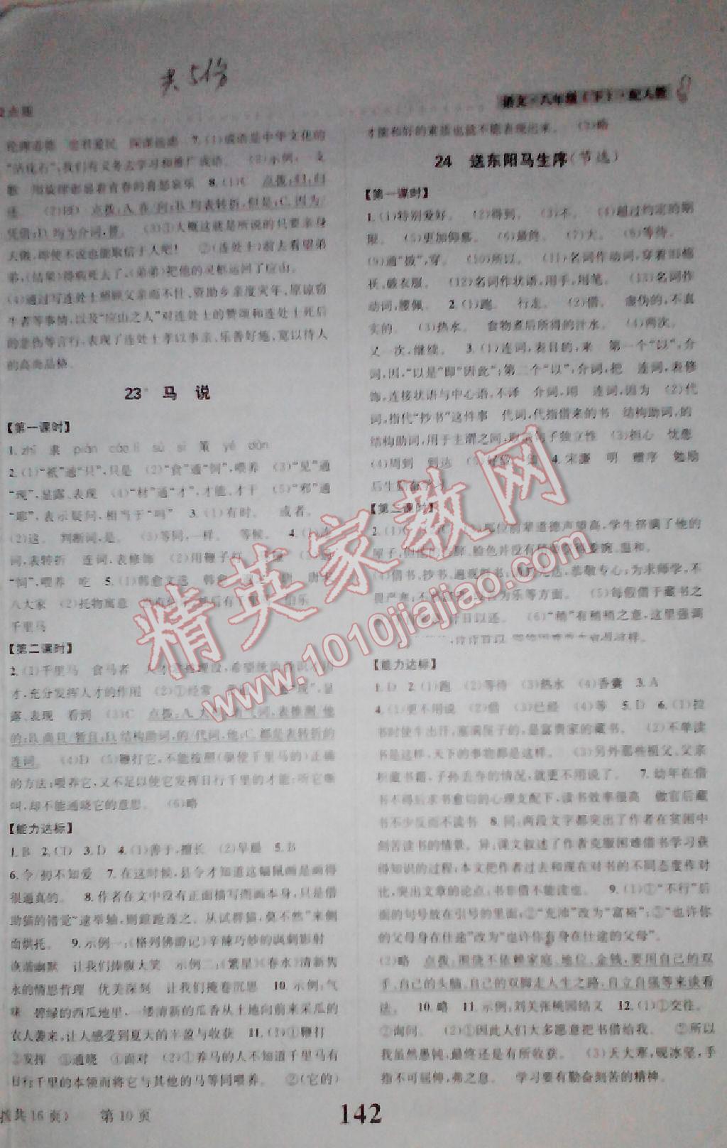 2014年課時達(dá)標(biāo)練與測八年級語文下冊人教版 第10頁