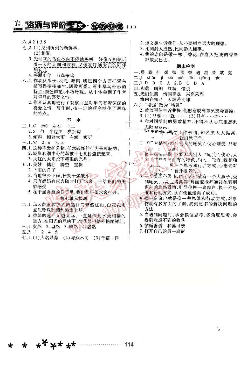 2016年資源與評價五年級語文下冊蘇教版 第8頁