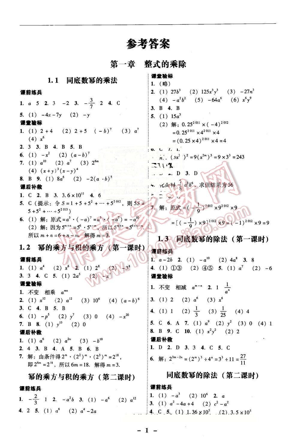 2016年南粵學典學考精練七年級數(shù)學下冊北師大版 第1頁