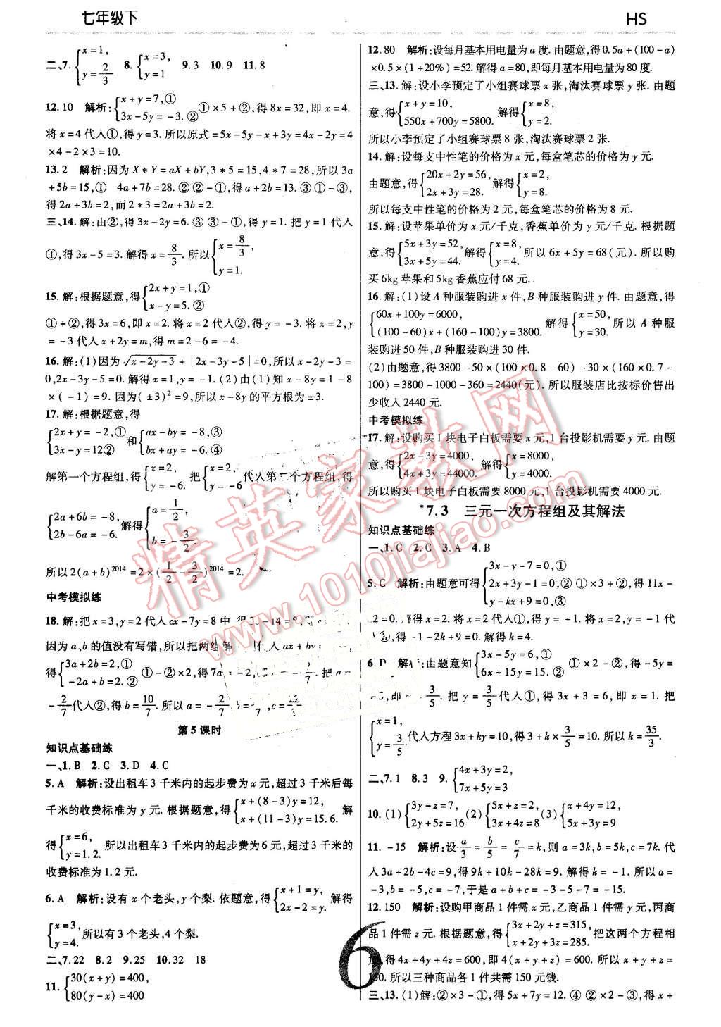 2016年一線調(diào)研學(xué)業(yè)測評七年級數(shù)學(xué)下冊華師大版 第6頁