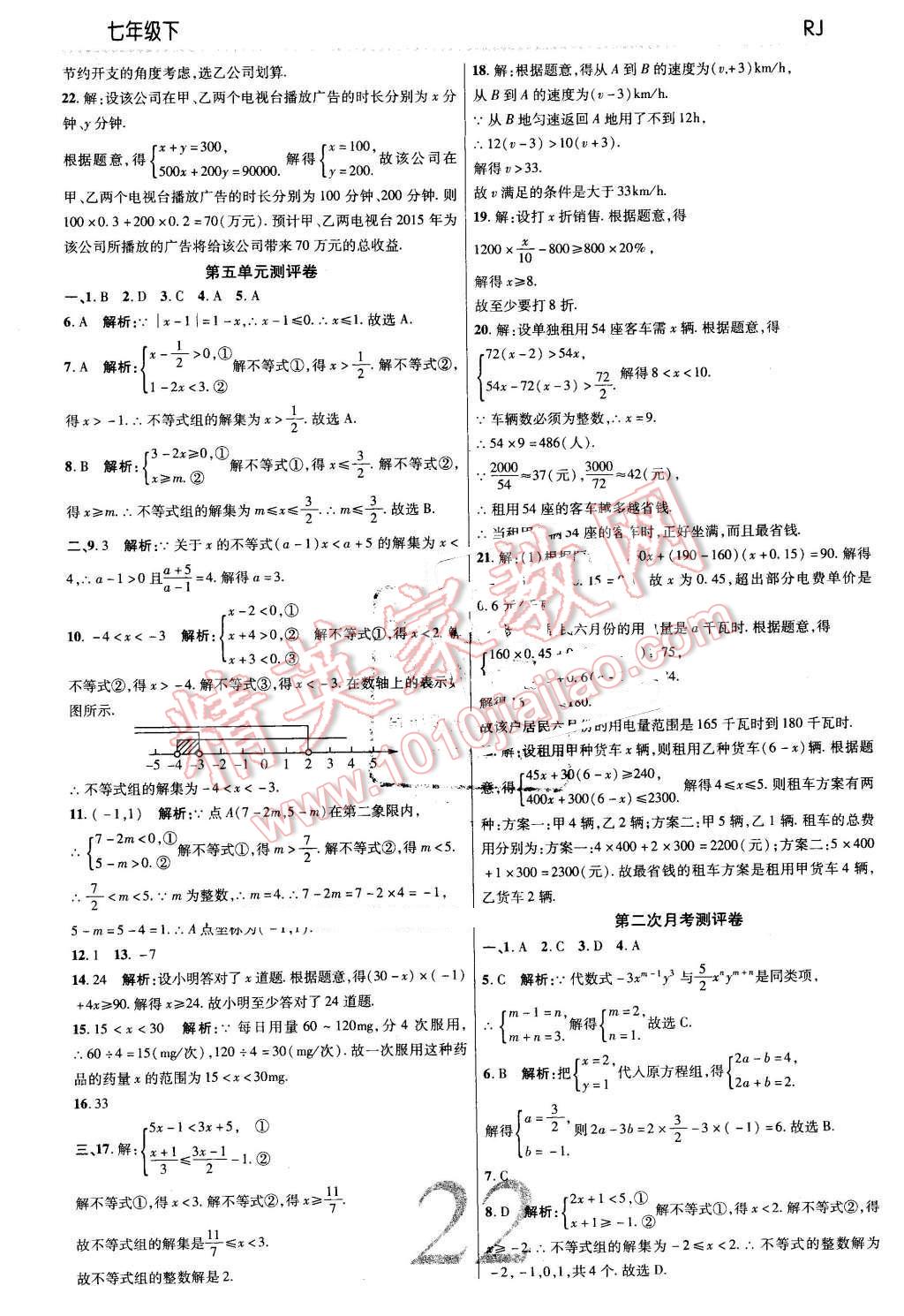 2016年一線調(diào)研學業(yè)測評七年級數(shù)學下冊人教版 第22頁