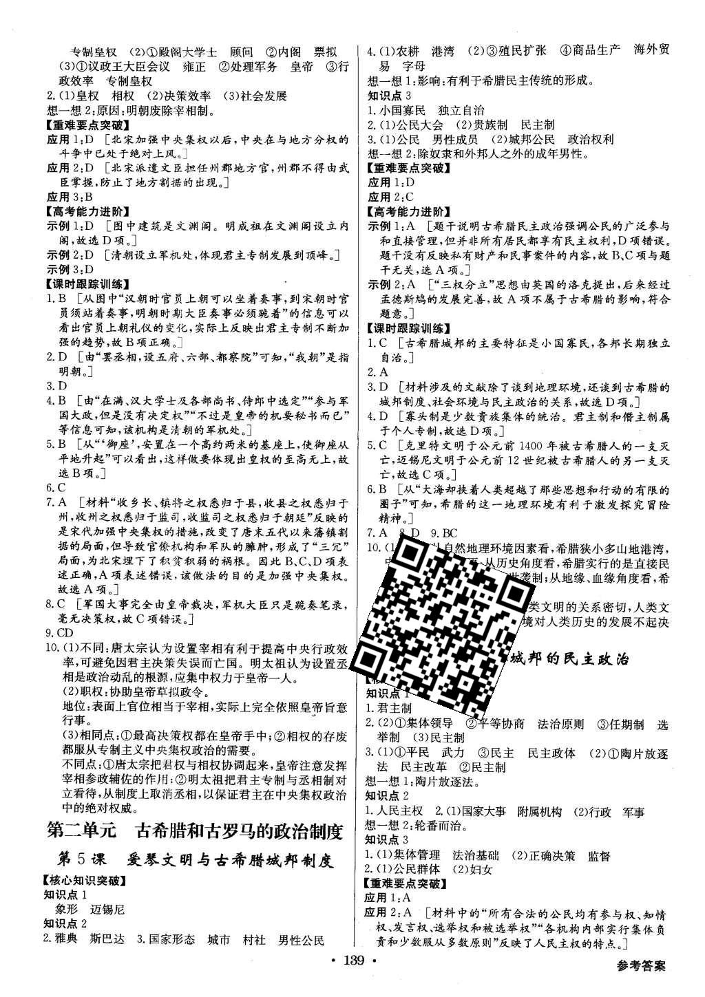 2015年高中新課標(biāo)同步用書全優(yōu)課堂歷史必修1岳麓版 參考答案第21頁