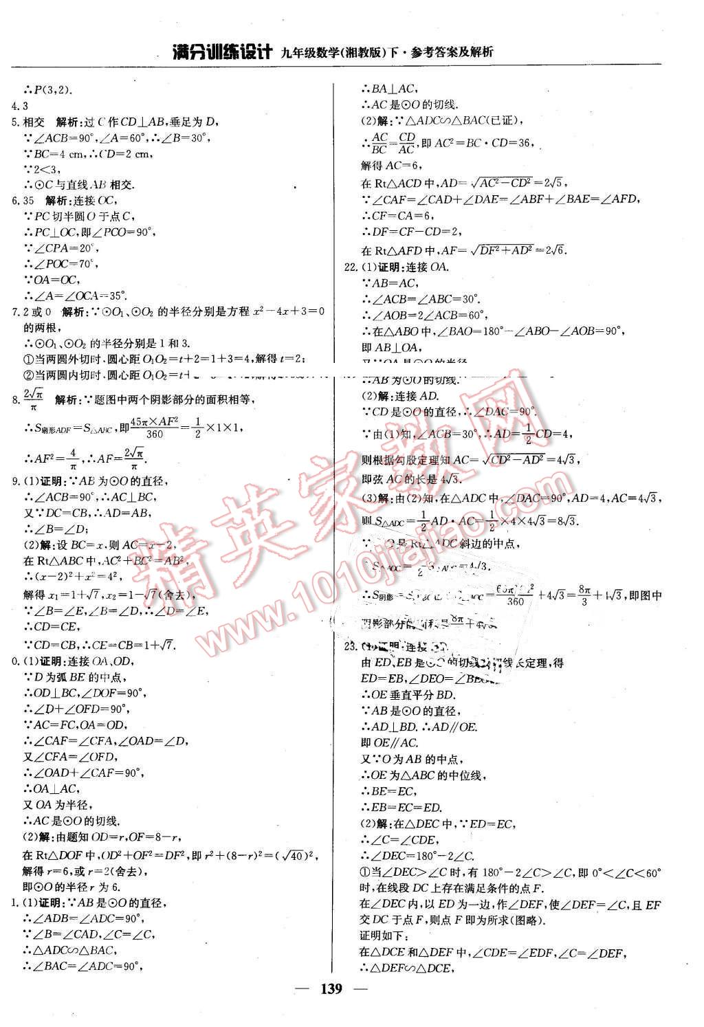 2016年满分训练设计九年级数学下册湘教版 第28页