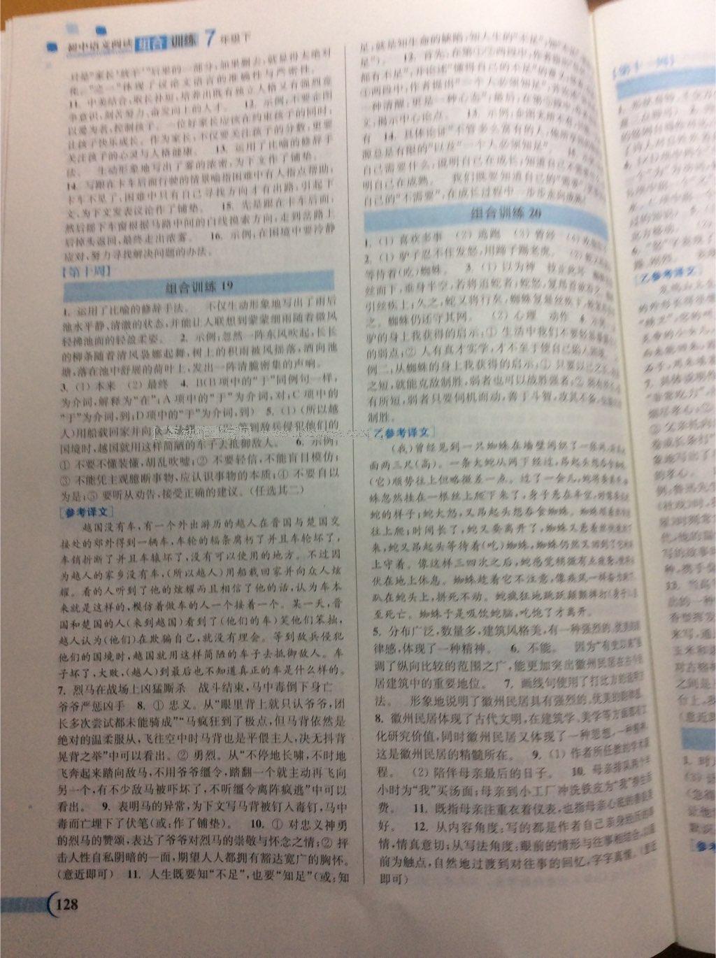 2015年通城學典初中語文閱讀組合訓練七年級下冊 第21頁