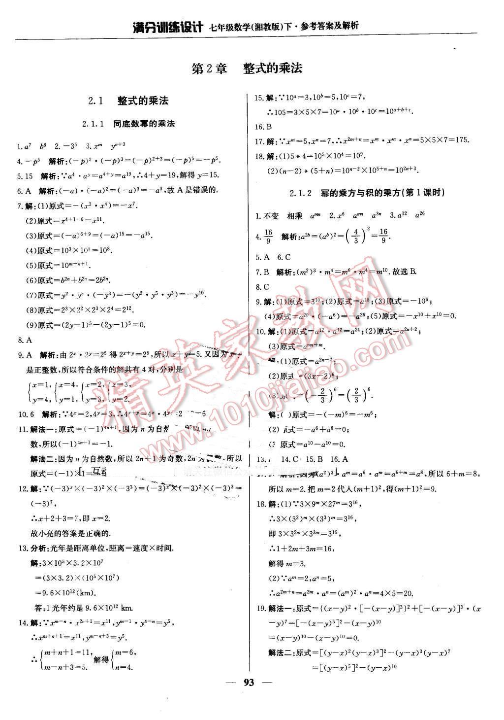 2016年满分训练设计七年级数学下册湘教版 第6页