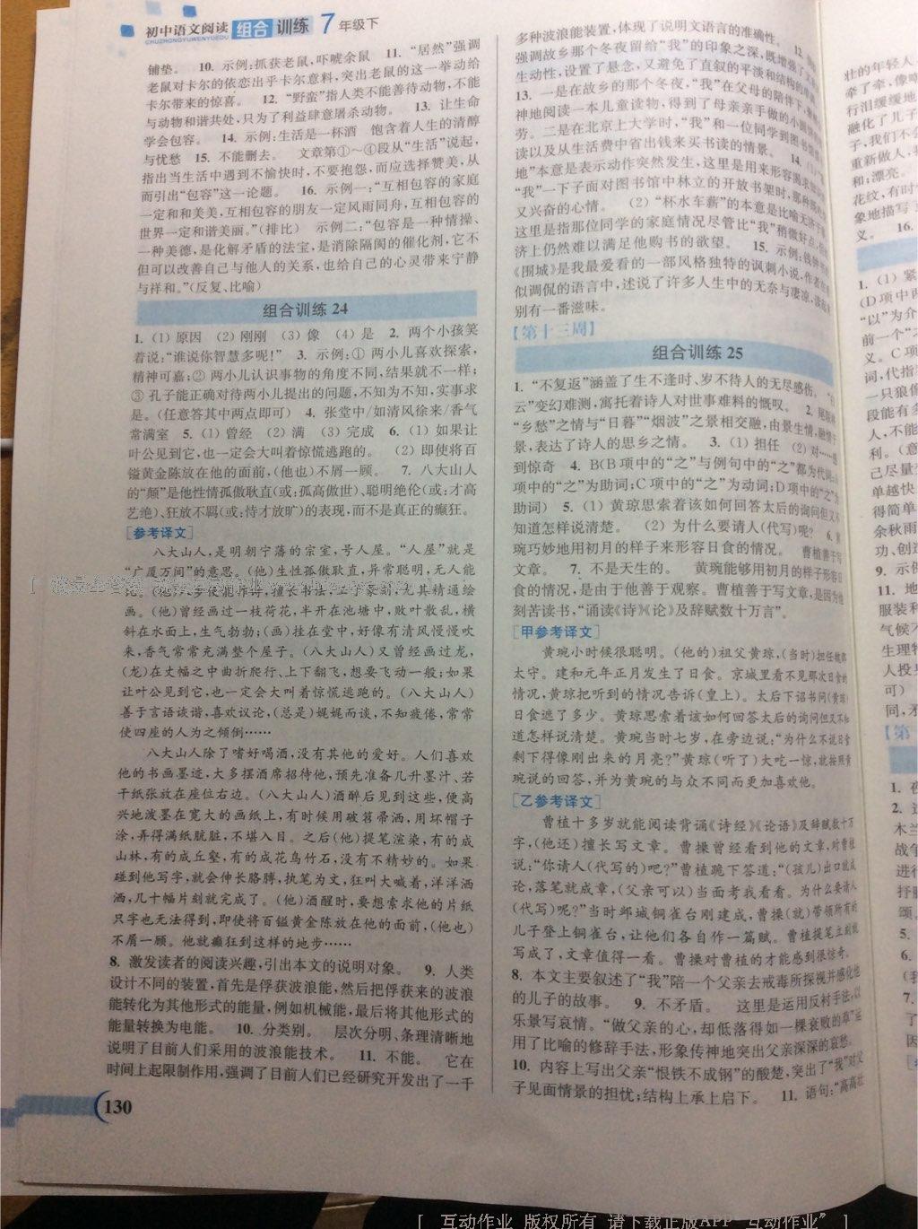 2015年通城學典初中語文閱讀組合訓練七年級下冊 第23頁