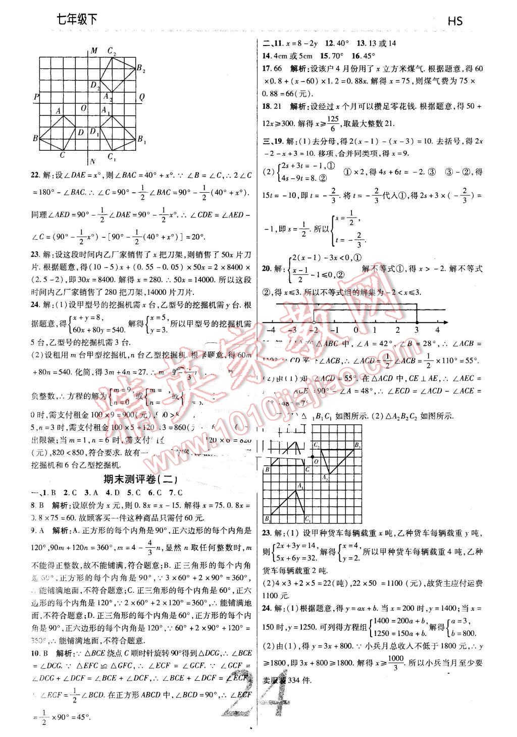 2016年一線調(diào)研學(xué)業(yè)測(cè)評(píng)七年級(jí)數(shù)學(xué)下冊(cè)華師大版 第24頁(yè)