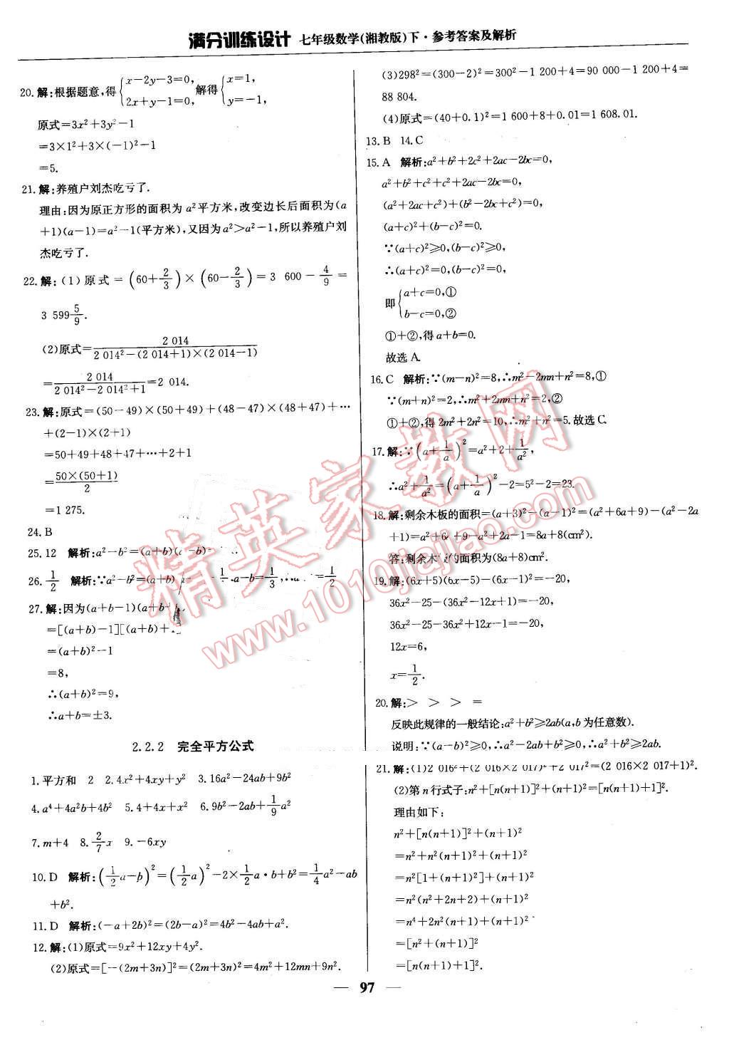 2016年满分训练设计七年级数学下册湘教版 第10页