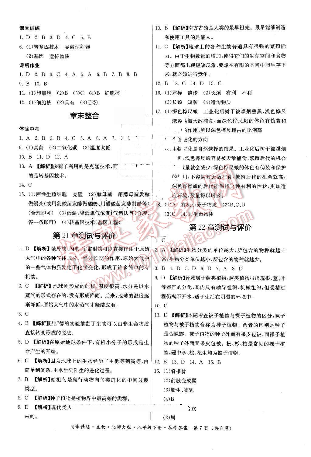 2016年名师小课堂同步精练八年级生物下册北师大版 第7页