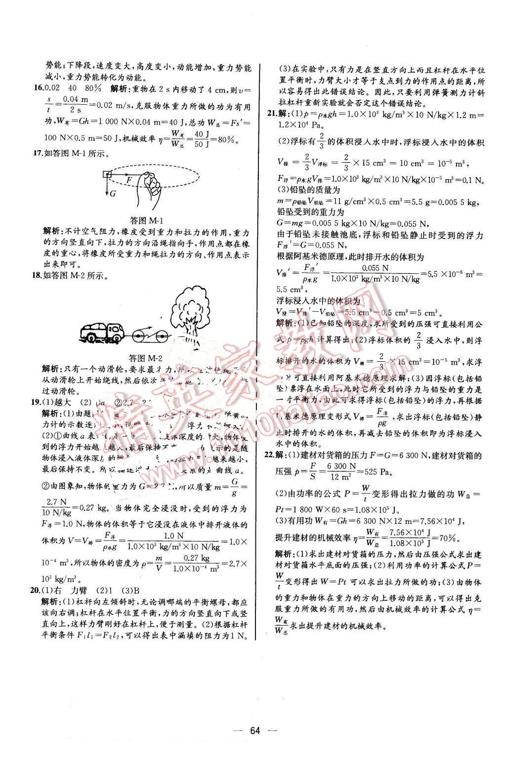 2016年同步导学案课时练八年级物理下册人教版河北专版 第44页