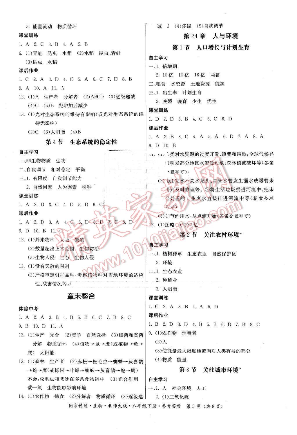 2016年名师小课堂同步精练八年级生物下册北师大版 第5页