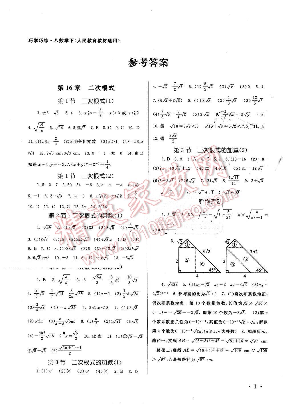2016年巧學(xué)巧練八年級(jí)數(shù)學(xué)下冊(cè)人教版 第1頁