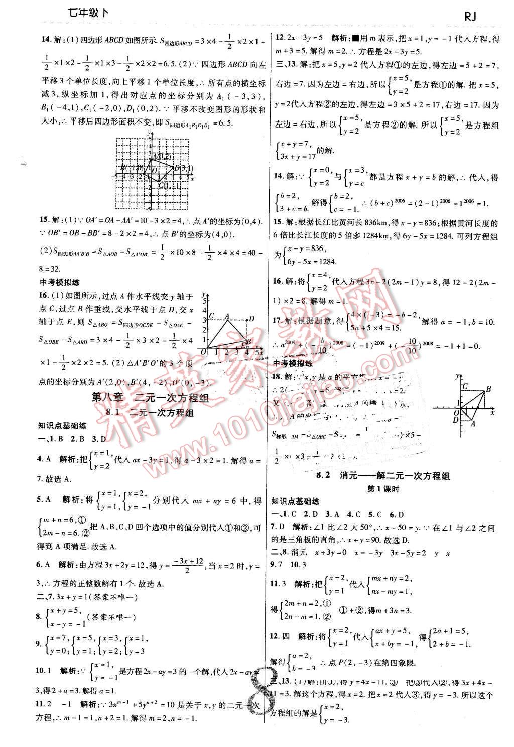 2016年一線調(diào)研學(xué)業(yè)測(cè)評(píng)七年級(jí)數(shù)學(xué)下冊(cè)人教版 第8頁(yè)