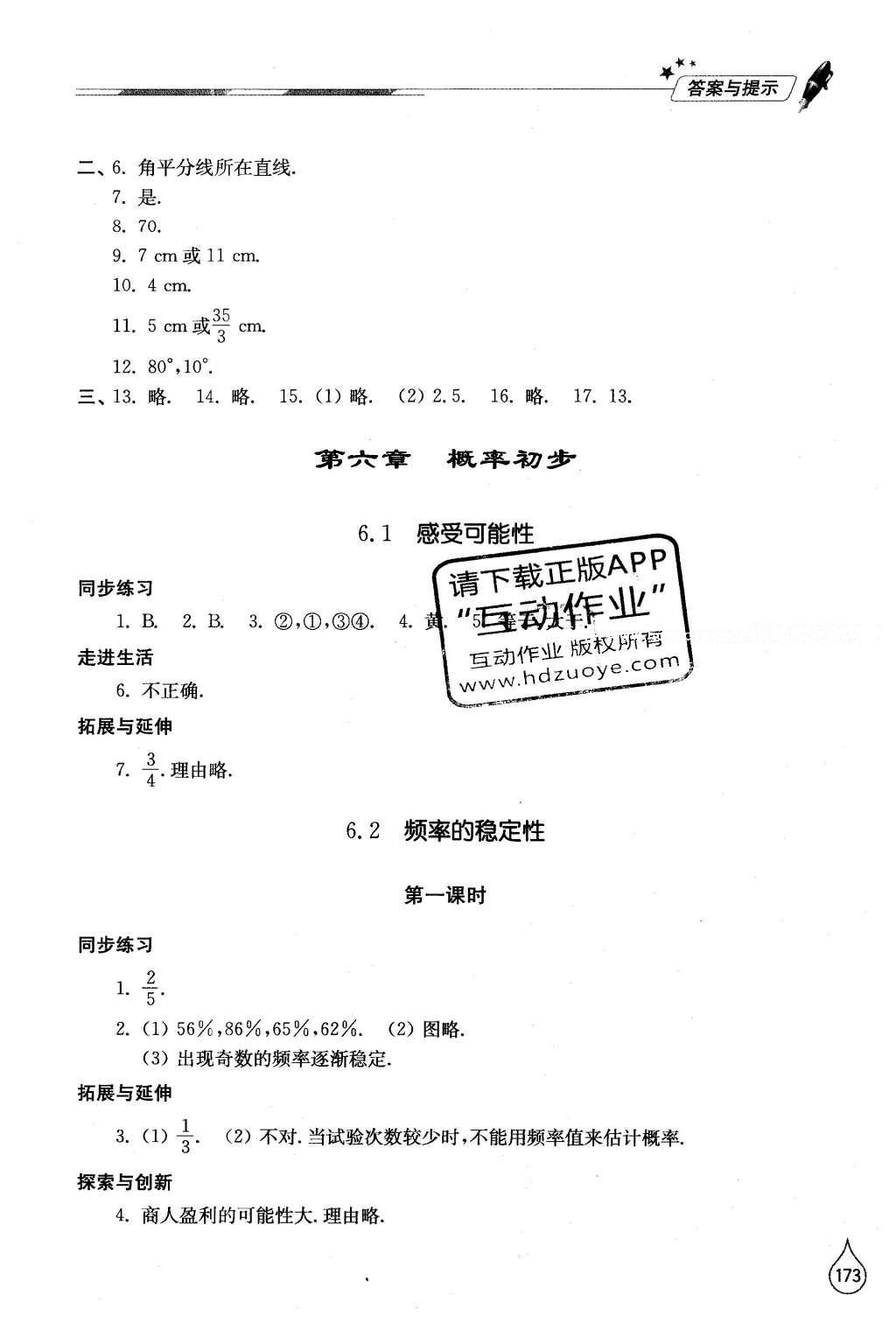 2016年新课堂同步学习与探究七年级数学下册北师大版 参考答案第75页