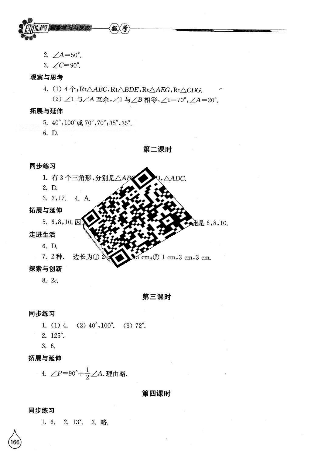 2016年新課堂同步學習與探究七年級數(shù)學下冊北師大版 參考答案第68頁