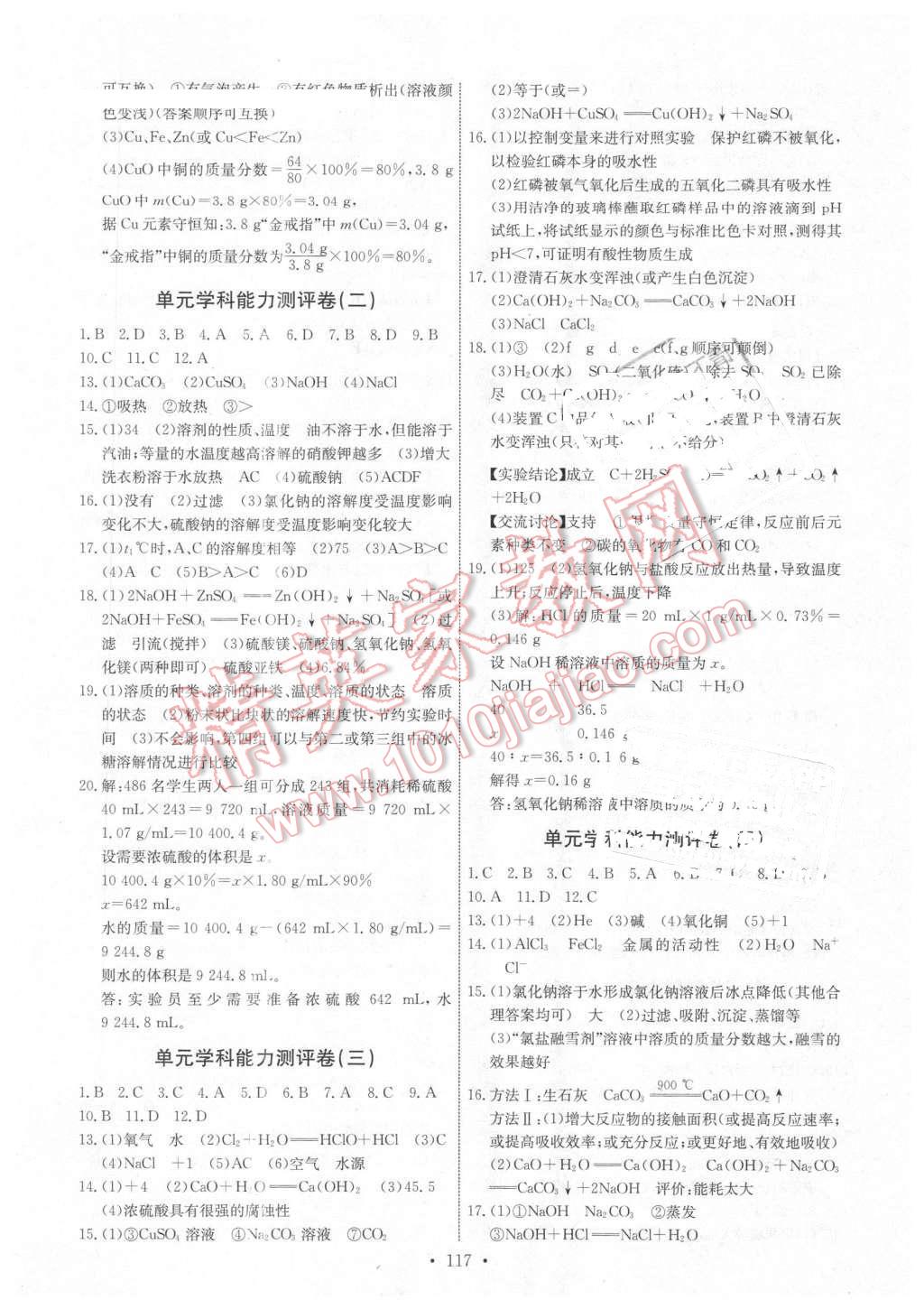 2016年能力培养与测试九年级化学下册人教版 第19页