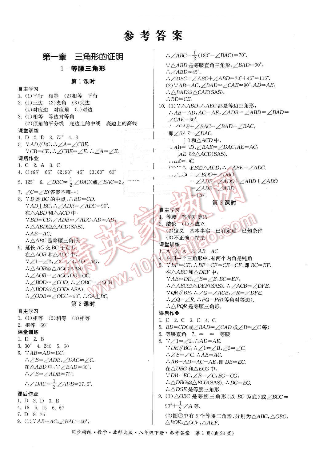 2016年名师小课堂同步精练八年级数学下册北师大版 第1页