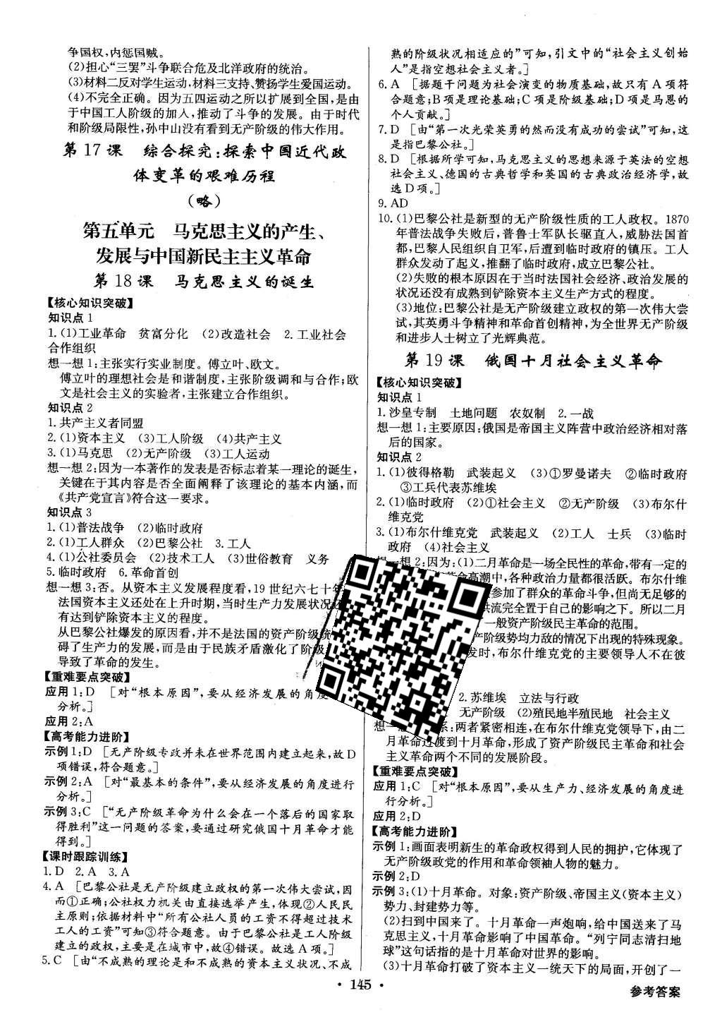 2015年高中新課標(biāo)同步用書全優(yōu)課堂歷史必修1岳麓版 參考答案第27頁