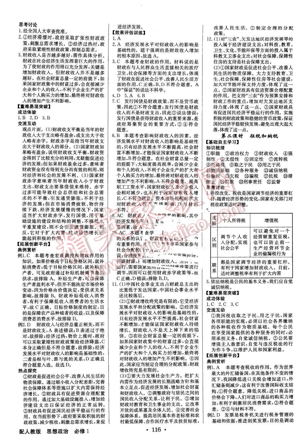 2015年高中新課標(biāo)同步用書全優(yōu)課堂思想政治必修1人教版 第10頁