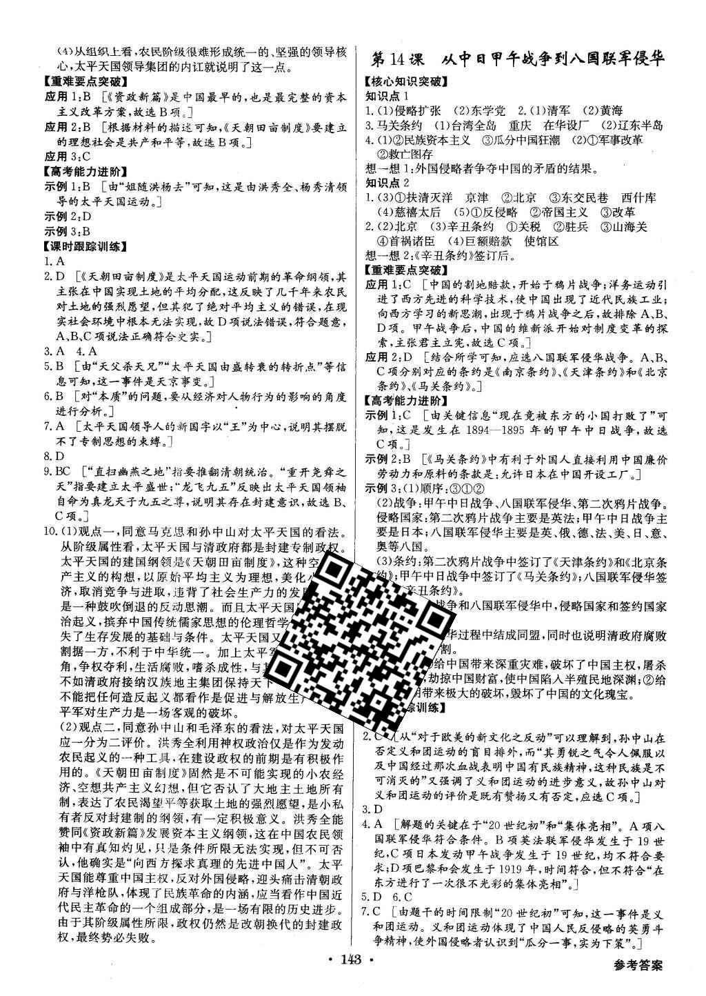 2015年高中新課標(biāo)同步用書全優(yōu)課堂歷史必修1岳麓版 參考答案第25頁(yè)