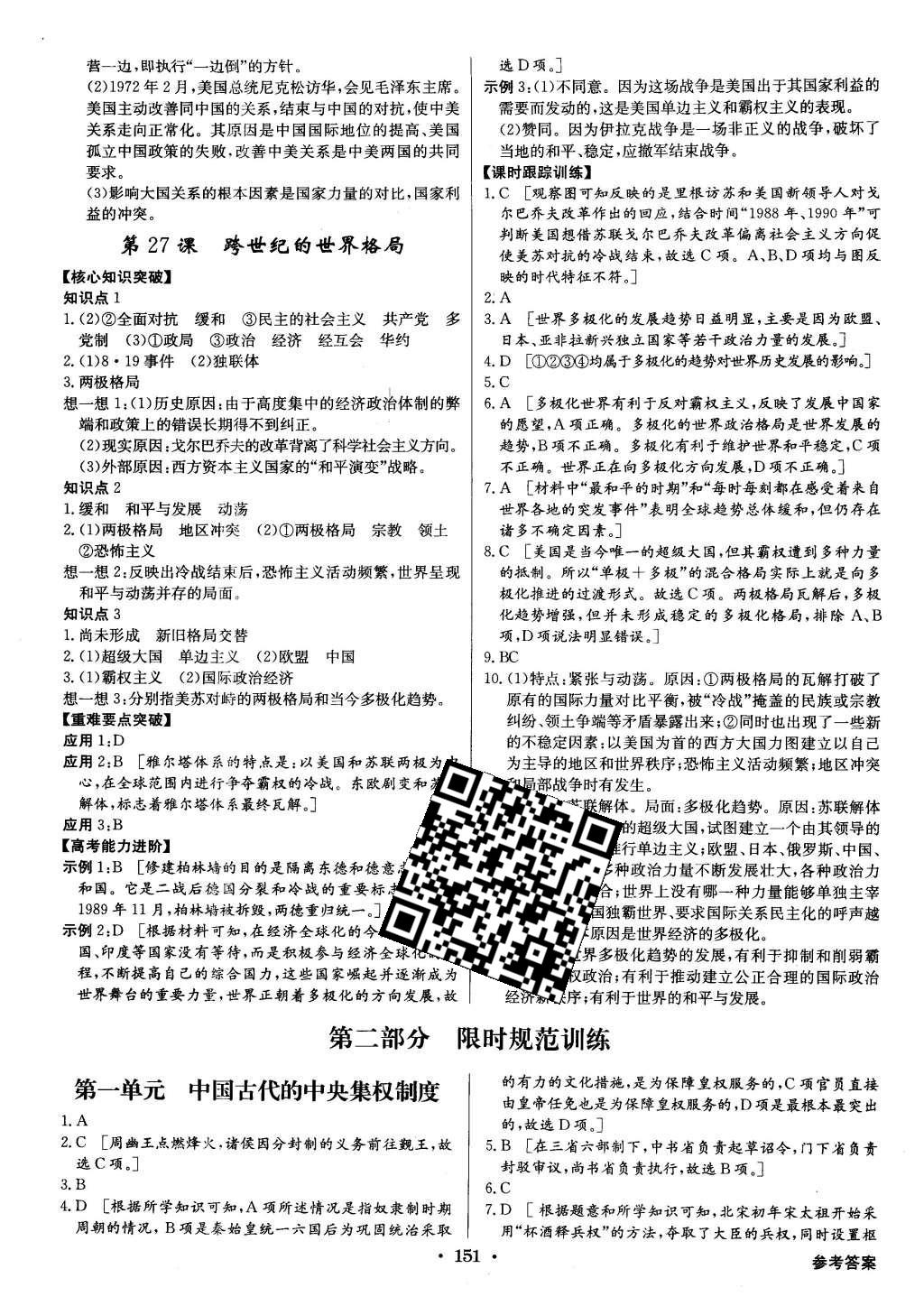 2015年高中新課標(biāo)同步用書(shū)全優(yōu)課堂歷史必修1岳麓版 參考答案第33頁(yè)