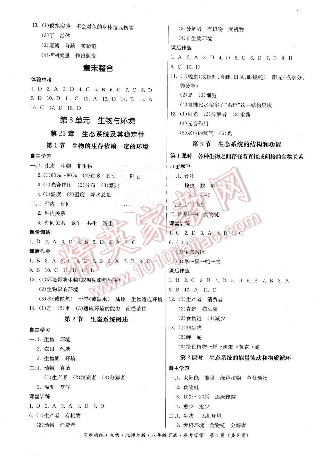 2016年名师小课堂同步精练八年级生物下册北师大版 第4页