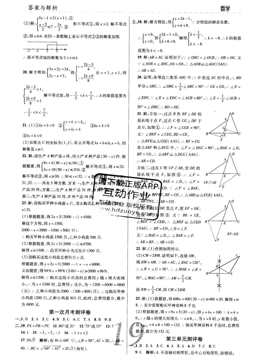 2016年一線調(diào)研學(xué)業(yè)測(cè)評(píng)八年級(jí)數(shù)學(xué)下冊(cè)北師大版 參考答案第43頁