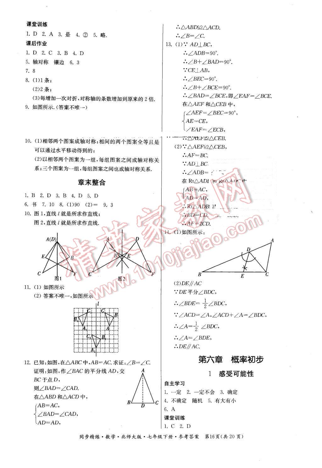 2016年名師小課堂同步精練七年級(jí)數(shù)學(xué)下冊(cè)北師大版 第16頁