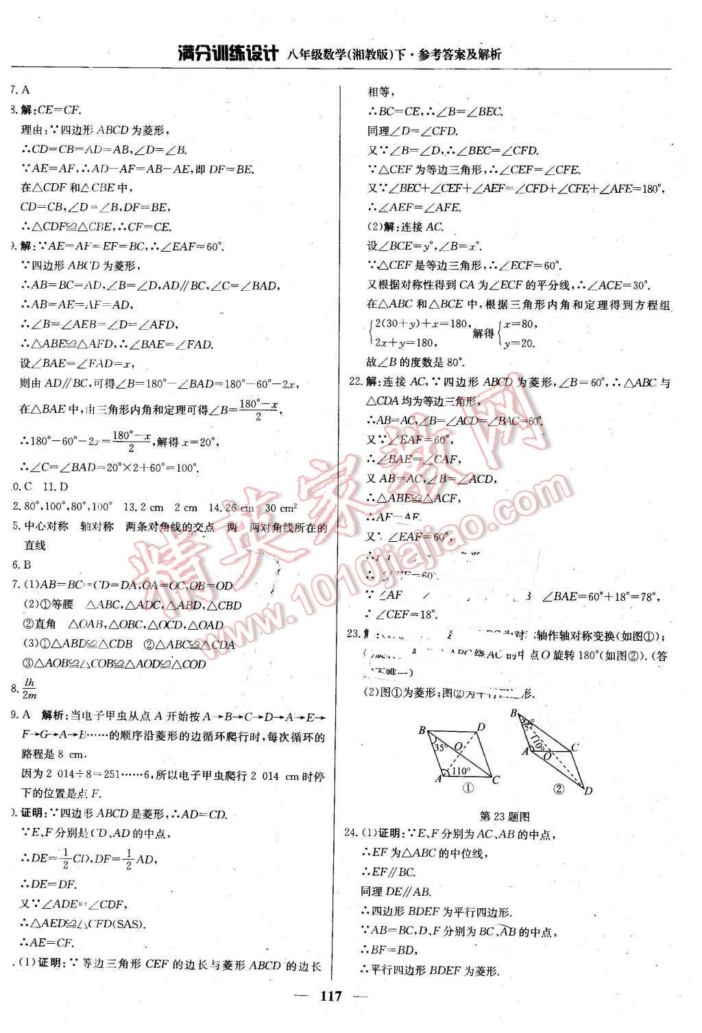 2016年滿分訓(xùn)練設(shè)計(jì)八年級(jí)數(shù)學(xué)下冊(cè)湘教版 第14頁(yè)