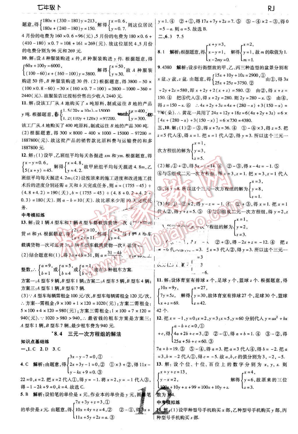 2016年一线调研学业测评七年级数学下册人教版 第12页