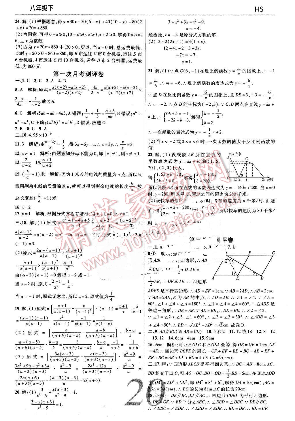 2016年一線(xiàn)調(diào)研學(xué)業(yè)測(cè)評(píng)八年級(jí)數(shù)學(xué)下冊(cè)華師大版 第20頁(yè)